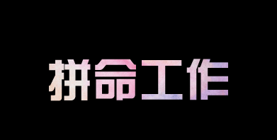 有人問(wèn)我，為什么你要這么拼？