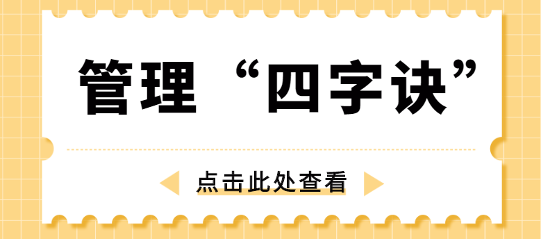 做管理，牢記“四字訣”！營(yíng)銷型網(wǎng)站建設(shè)公司為你整理！