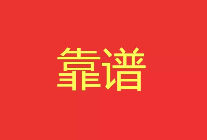 做靠譜的人，干靠譜的事！營(yíng)銷型網(wǎng)站功能公司有話說(shuō)！