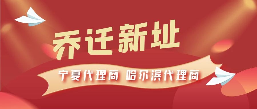 恭喜寧夏代理商哈爾濱代理商喬遷新址，2021一起再創(chuàng)輝煌！