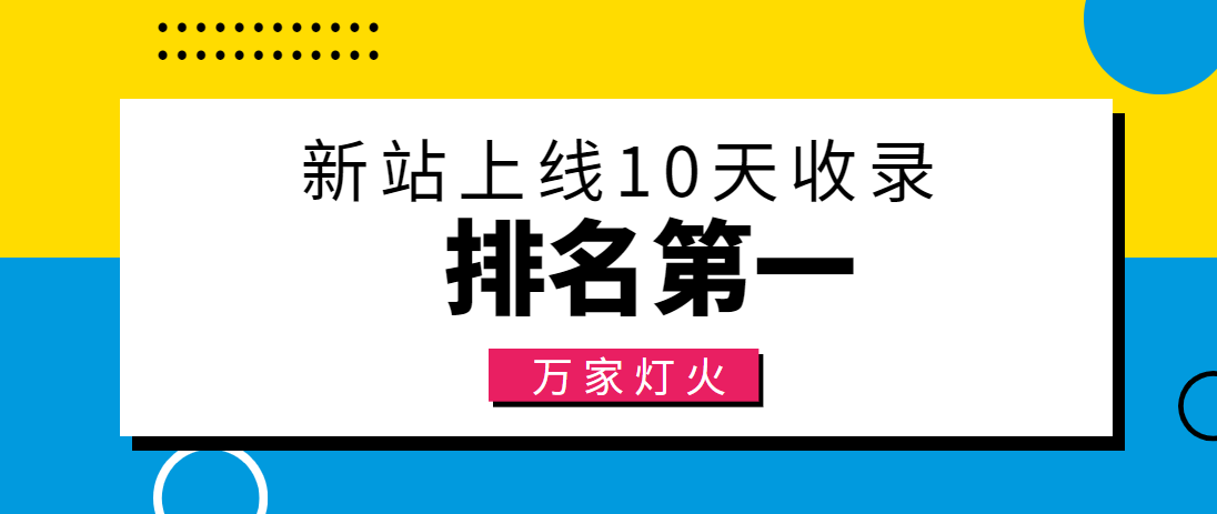 【建材行業(yè)】合作萬(wàn)家燈火，新站10天收錄！——營(yíng)銷型網(wǎng)站建設(shè)