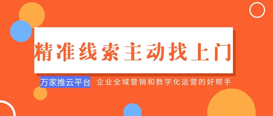 制造企業(yè)：萬家推云平臺功能*，*線索主動找上門！