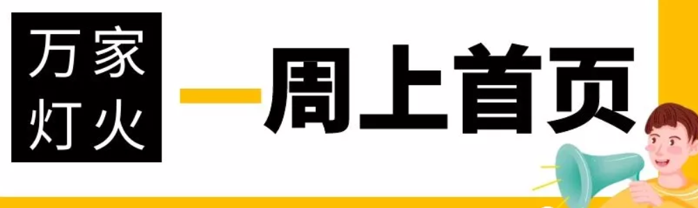 網(wǎng)站沒有流量？沒有詢盤？來看看萬家燈火！新站上線一周已上首頁！