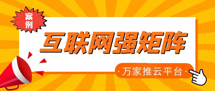 關(guān)鍵詞29801個，排名穩(wěn)居首頁！萬家推為建筑企業(yè)打造互聯(lián)網(wǎng)強矩陣！