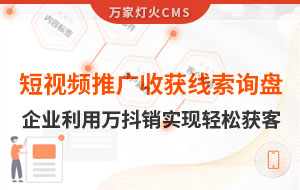 短視頻推廣4個(gè)月收獲線索詢盤，板材企業(yè)利用萬抖銷實(shí)現(xiàn)輕松獲客！