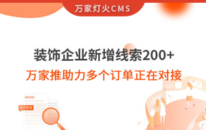 裝飾企業(yè)新增線索200+，萬家推助力多個(gè)訂單正在對(duì)接！